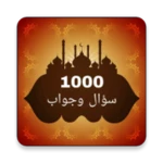 Logo of 1000 سؤال وجواب في القرآن android Application 