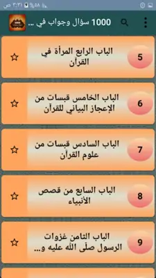 1000 سؤال وجواب في القرآن android App screenshot 13