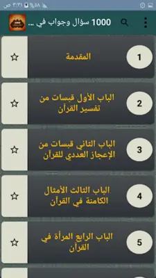 1000 سؤال وجواب في القرآن android App screenshot 14