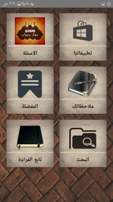 1000 سؤال وجواب في القرآن android App screenshot 15